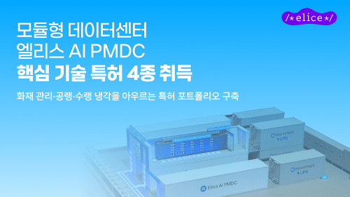 엘리스그룹, AI 모듈형 데이터센터 '엘리스 AI PMDC' 관련 특허 4종 취득
